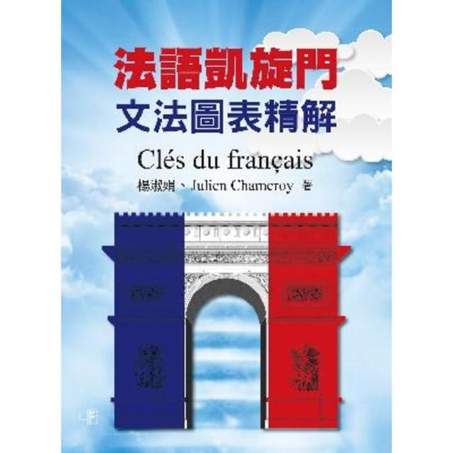 【momoBOOK】法語凱旋門：文法圖表精解Cl☆s du fran☆ais(電子書)