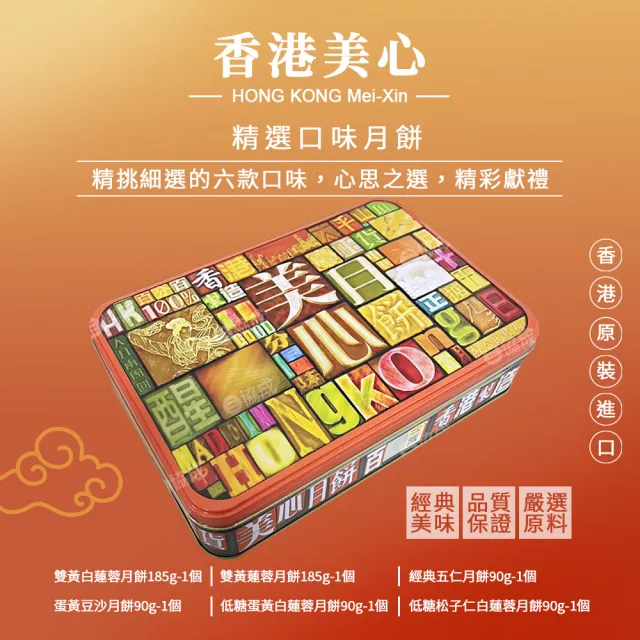 【香港美心】精選口味限量版月餅 6顆入 中秋禮盒(730g*2盒/附提袋)
