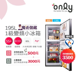 【only】魔術儲藏195L變頻無霜1級雙門小冰箱OR195-RM04I福利品(節能標章195公升)