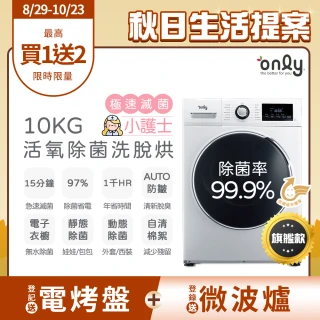【only】小護士10kg急速滅菌洗脫烘OF10-W32A(金級省水10公斤變頻蒸氣活氧滾筒洗衣機/電子衣櫥功能)