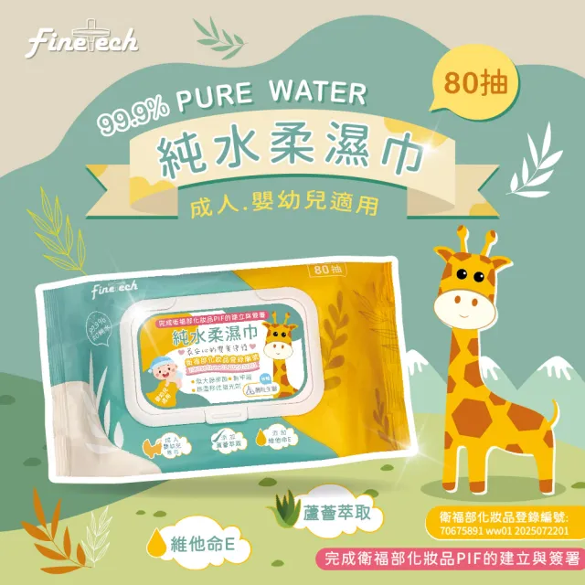 【Finetech 釩泰】純水濕紙巾 柔濕巾 長頸鹿 一般型(80抽/5包)