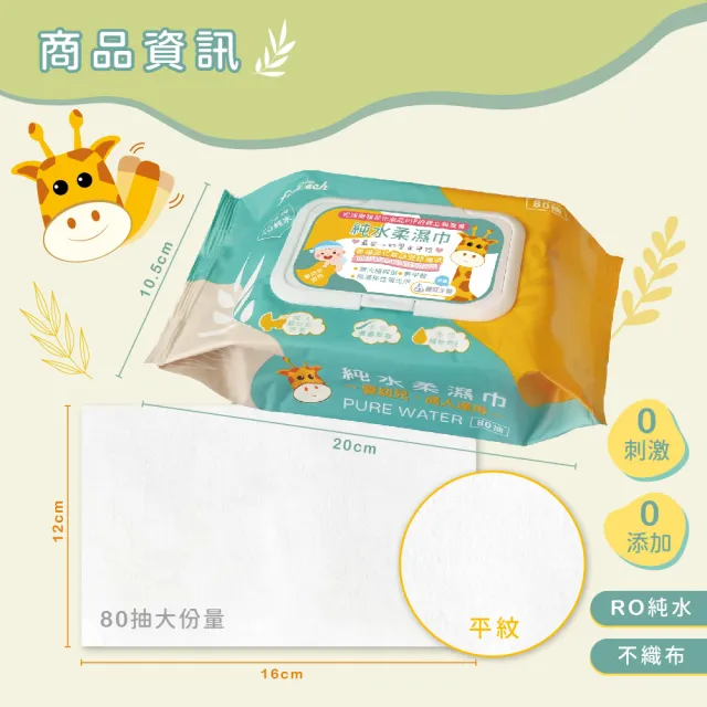 【Finetech 釩泰】純水濕紙巾 柔濕巾 長頸鹿 一般型(80抽/5包)