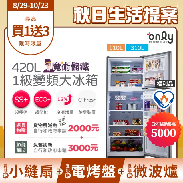 【only】贈DC變頻小縫扇-熱賣近百台 魔術大儲藏420L一級能效變頻雙門冰箱福利品(OR420-RM06I)
