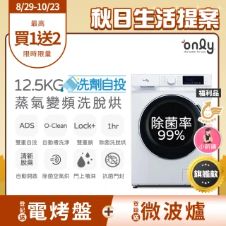 【only】熱賣百台!限量升級 小祈禱洗劑自投洗脫烘OF13-M62UD 白色福利品(省水12.5公斤變頻滾筒洗衣機)