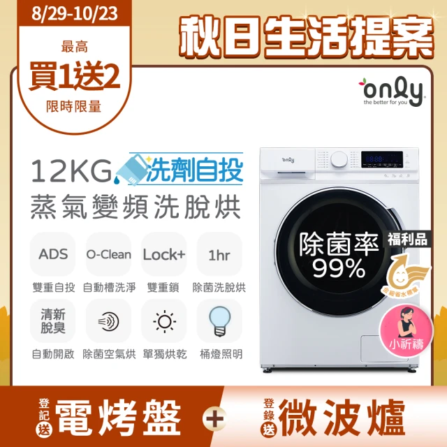 【only】狂銷千台 高CP無痛升級12KG洗脫烘OF12-M62UD白(省水12公斤變頻滾筒/洗劑自投洗衣機/福利品)