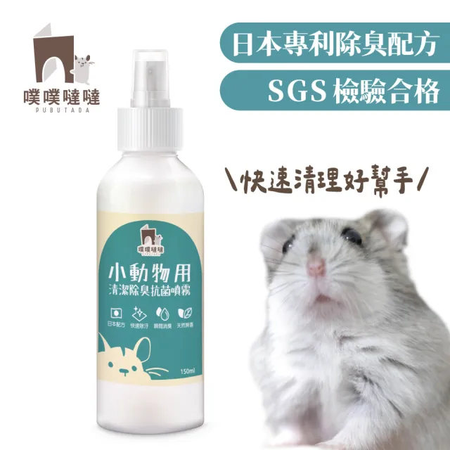 【PUBUTADA 噗噗噠噠】小動物用清潔除臭抗菌噴霧 150ml(屎尿滾輪好幫手、家具清潔、倉鼠跑輪清潔)