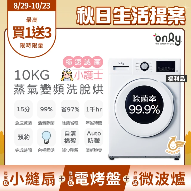 【only】贈小縫扇-小護士10kg急速滅菌洗脫烘OF10-W41A福利品(金級省水變頻蒸氣活氧滾筒洗衣機 贈品值$1990)