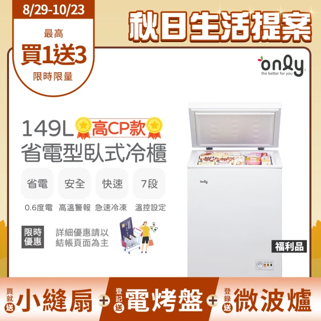 【only】贈DC變頻小縫扇-高CP款149L臥式冷凍櫃OC149-NK01Z福利品(上掀式/耗電量與變頻相仿 贈品市價$1990)