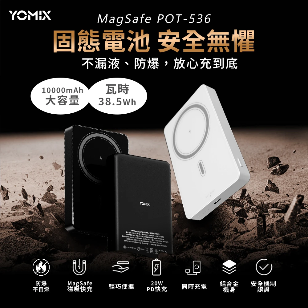 優迷行動電源20W YOMIX 優迷20W防爆固態行動電源10000mAh磁吸,台灣製造,MagSafe,電量顯示,鋁合金,超薄快充)