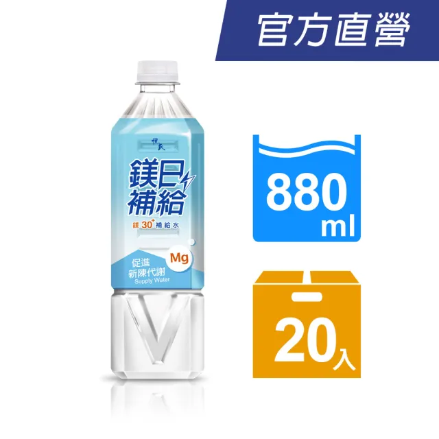 【悅氏】鎂日補給鎂30補給水880mlx20入/箱