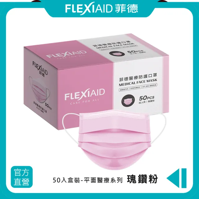 【Flexi-Aid 菲德】醫療防護口罩（成人用）瑰鑽粉／50入盒裝(舒適耳繩設計)