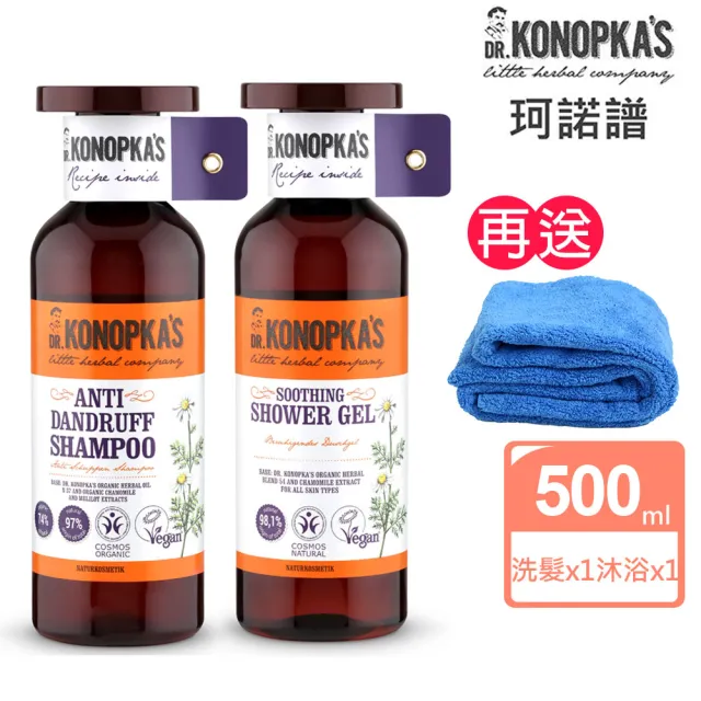 【Dr.Konopka’s】珂諾譜〔清爽抗屑〕洗髮精+〔舒緩保濕〕沐浴精(贈長毛巾超細纖維/歐洲天然有機品牌)