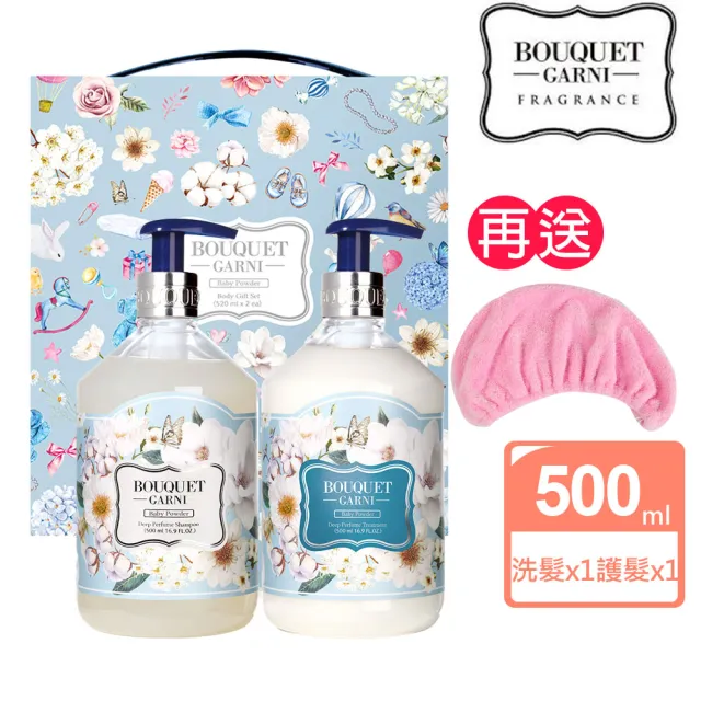 【BOUQUET GARNI】璞珈妮 護髮禮盒組|寶寶香/洗髮500ml+護髮500ml(送超細纖維浴帽)