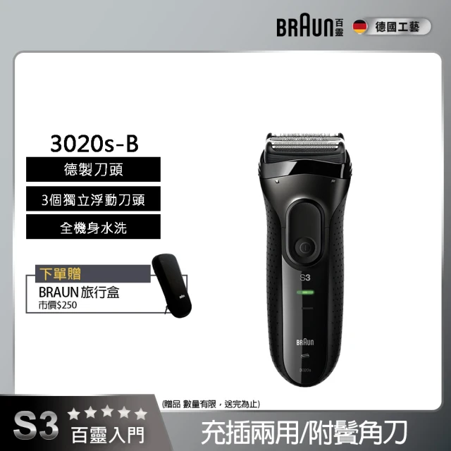 【德國百靈BRAUN】三鋒系列電動刮鬍刀/電鬍刀-黑  充插兩用(3020s-B)