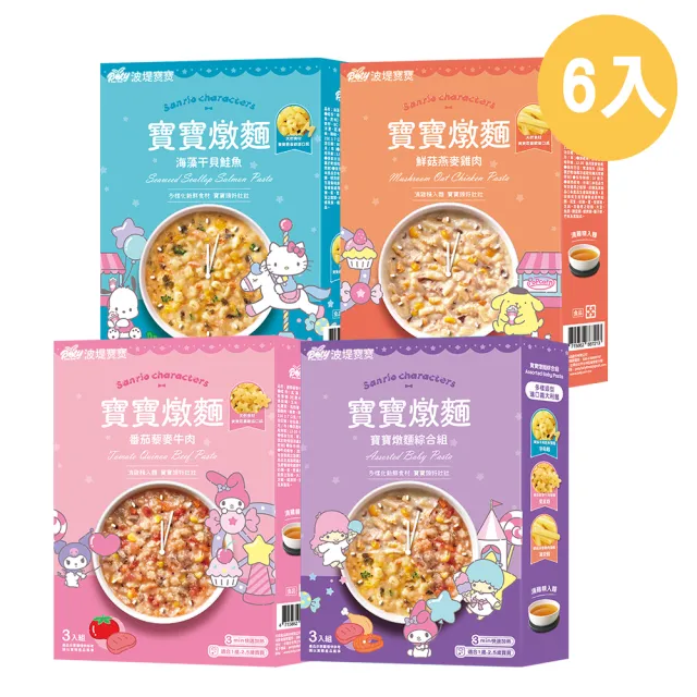【波堤寶寶】滴雞精寶寶造型燉麵150gx6入(干貝鮭魚字母麵/鮮菇燕麥雞肉筆管麵/番茄藜麥牛星星麵/綜合 任選)