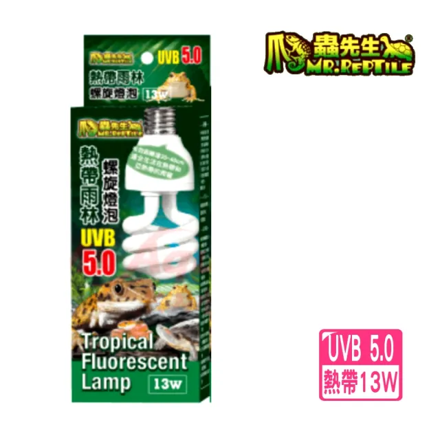 【爬蟲先生】13W熱帶雨林型5.0紫外線螺旋燈泡UVA+UVB省電燈泡/加溫燈泡/晒背燈(適用陸龜.爬蟲類B5013)