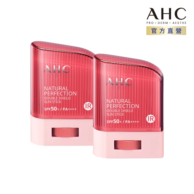 【AHC】全能防護亮白三效防曬棒14g 二入組(防曬同步美白 不沾手/防曬乳/戶外活動)