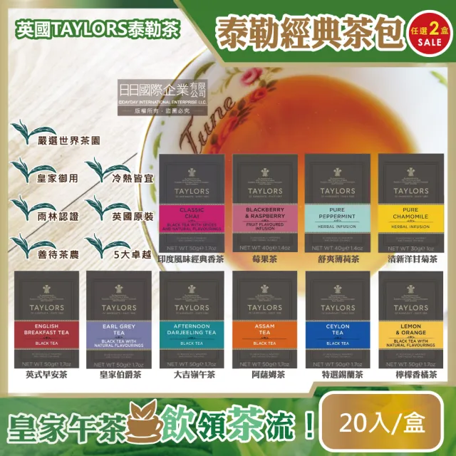 【2盒超值組英國皇家泰勒茶Taylors】特級經典茶葉包系列20入/盒(大吉嶺午茶伯爵紅茶洋甘菊花茶阿薩姆紅茶)