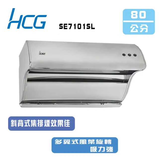 【HCG 和成】斜背直吸式排油煙機_80cm(SE7101SL_基本安裝)