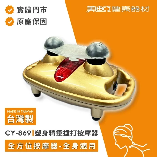 【MDIA 美迪亞】CY869 塑身精靈 手持按摩器 痠痛捶打 按摩舒緩 放鬆溫熱 台灣製(顏色依工廠隨機出貨)