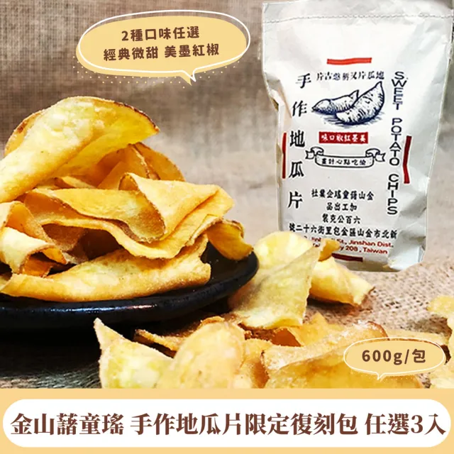 【金山藷童瑤】手作地瓜片限定復刻包任選3入/600g/包(經典微甜/美墨紅椒)