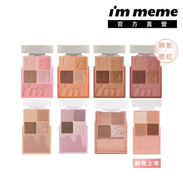 【i’m meme】我愛口袋彩妝小方盒(眼影+腮紅/共9色)