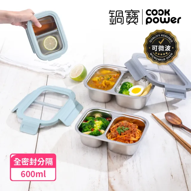 【CookPower 鍋寶】Snapiro新升級全密封316L不鏽鋼可微波分隔保鮮盒900ml