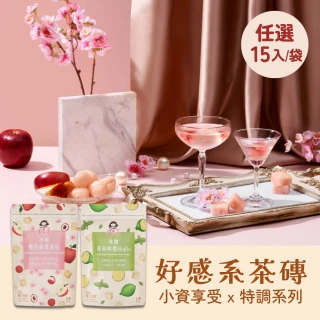 【蜜思朵】特調系列x1袋 黑糖冰糖茶磚任選(17gx15入/袋；櫻花蘋果荔枝/薄荷檸檬Mojito)