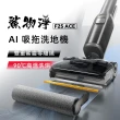 【Roborock 石頭科技】F25 ACE 零纏繞高溫洗烘洗地機(5分鐘速烘/體感超輕量/髒汙偵測)