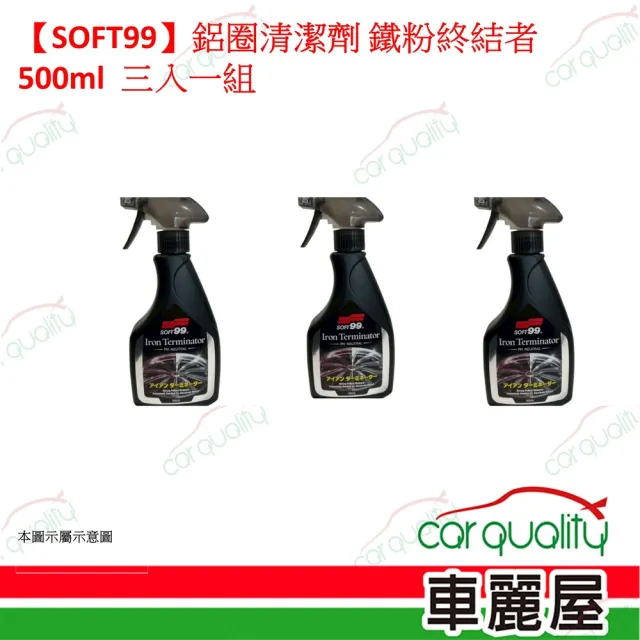 【Soft99】SOFT99 鋁圈清潔劑 鐵粉終結者 500ml 三入一組(車麗屋)