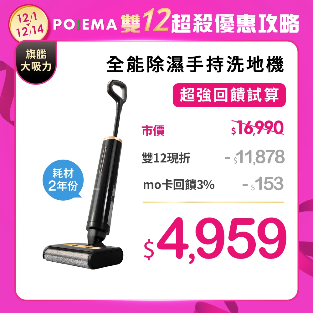 POIEMA洗地機 POIEMA全能除濕手持洗地機,纖薄平躺,18800pa大吸力,熱烘自清潔,不卡毛髮,輕量3.9kg,M16H)