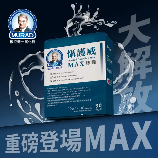 【穆拉德】懾護威MAX膠囊5入組(共150粒；南瓜籽、L-精胺酸、白鳳豆、蕁麻根)