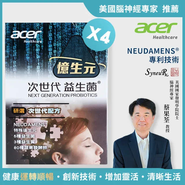即期品【宏碁健康】憶生元次世代益生菌4盒(20包/盒.美國專利活性成分蔡果荃博士研發.運轉順暢增加靈活)