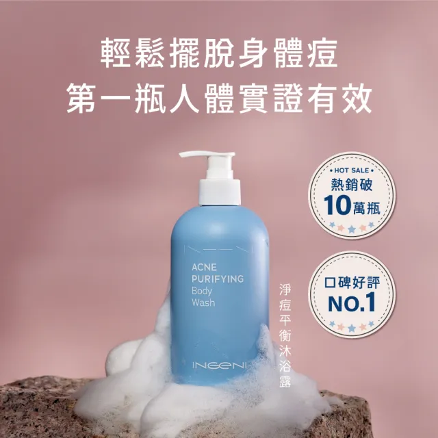 【INGENI 新肌霓】美背計畫-淨痘平衡沐浴露500ml(臉部保養等級研發 輕鬆擺脫身體痘)