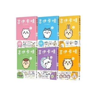 【MOMO獨家限定】吉伊卡哇 這又小又可愛的傢伙1-6套書