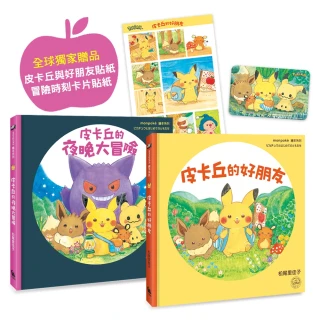 皮卡丘的旅程繪本套書（共2冊，寶可夢公司親自授權•專為幼兒打造的繪本）