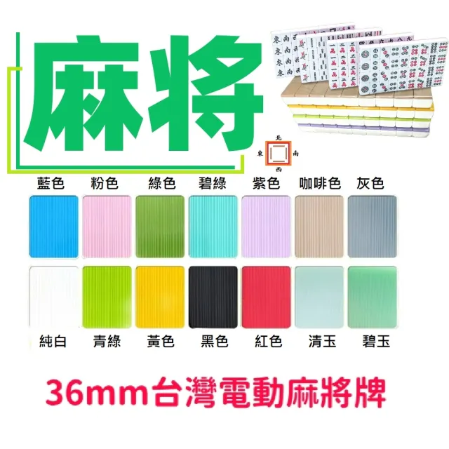 【FJ】36mm台灣電動桌麻將牌MA6-附贈收納袋(竹絲 標準台灣字體 多色任選 電動麻將使用 桌遊 博弈 益智遊戲)