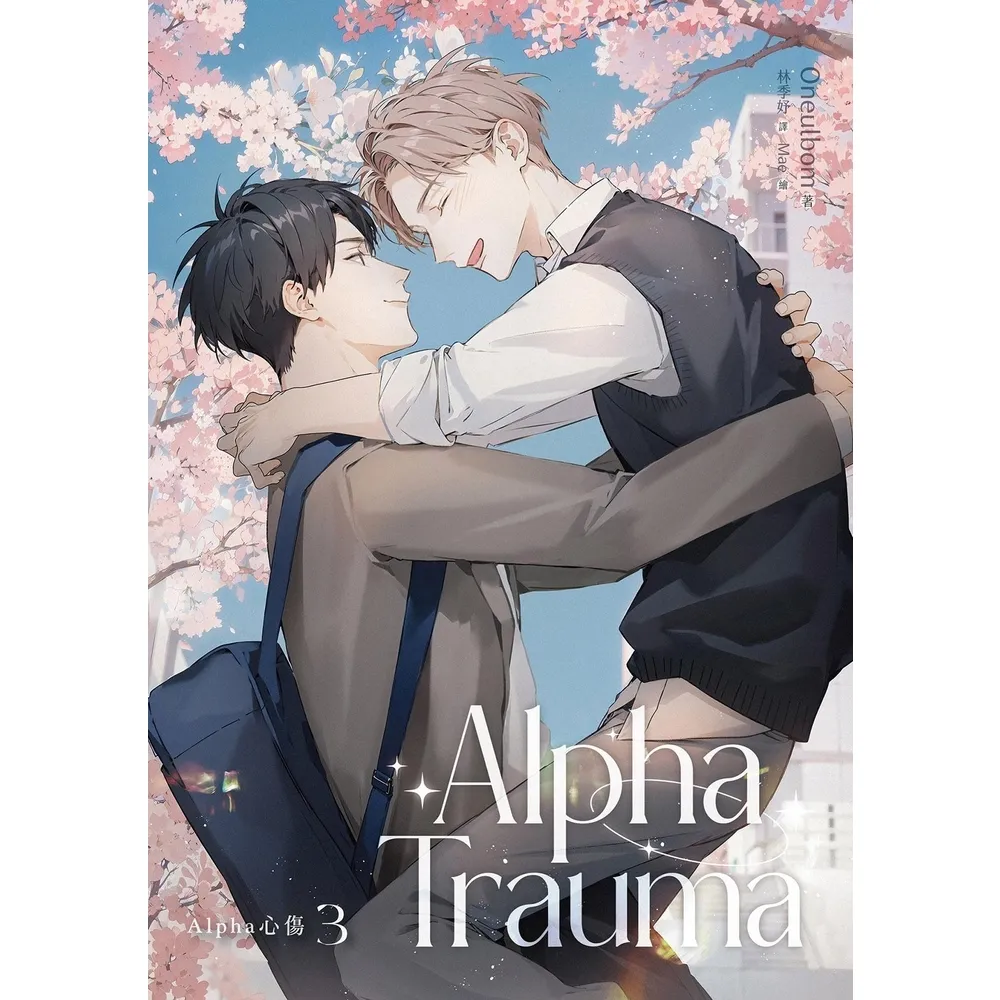 【momoBOOK】Alpha Trauma 3（Alpha心傷）(電子漫畫)