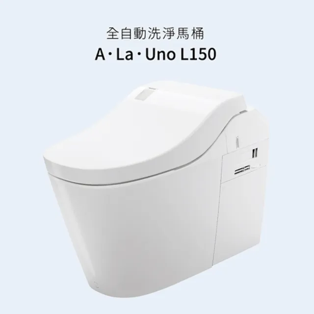 【Panasonic 國際牌】L150瞬熱式3智慧感應 全自動坐式馬桶 北北基桃免運(L150-CH150TWSTW)