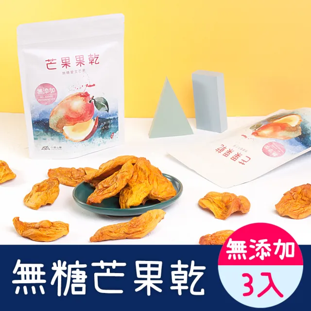 【小旭山脈】無添加糖愛文芒果乾 DRIED MANGO100g*3入組(健康無添加)