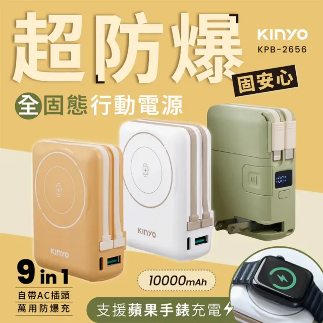 【台隆手創館】KINYO 10000mAh 9in1自帶AC萬用防爆行動電源(KPB-2656)