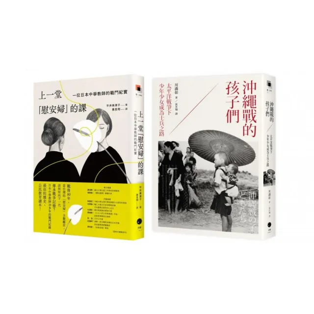 戰爭與記憶的課堂(2冊套書)上一堂「慰安婦」的課+沖繩戰的孩子們