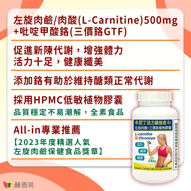 【赫而司】左旋肉鹼/肉酸鉻1罐(共60顆;維他命Bt胺基酸+鉻卡尼丁全素食膠囊促進新陳代謝、維持醣類正常代謝)