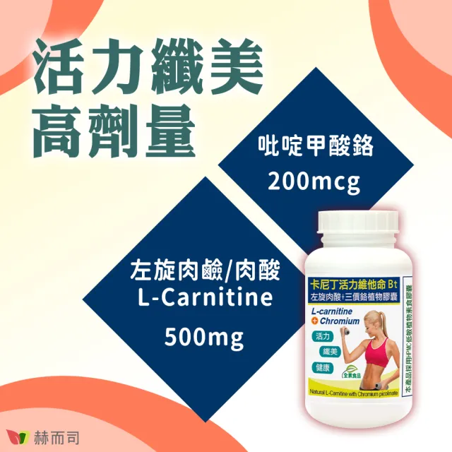 【赫而司】左旋肉鹼/肉酸鉻2罐(共120顆;維他命Bt胺基酸+鉻卡尼丁全素食膠囊促進新陳代謝維持醣類正常代謝)
