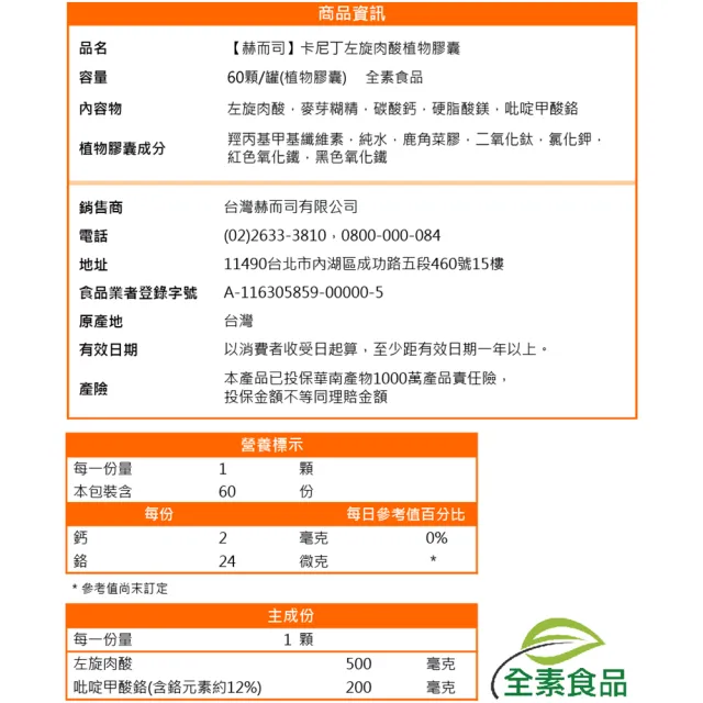 【赫而司】左旋肉鹼/肉酸鉻2罐(共120顆;維他命Bt胺基酸+鉻卡尼丁全素食膠囊促進新陳代謝維持醣類正常代謝)