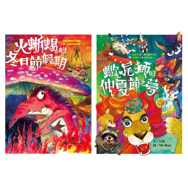 【也是文創】《火蜥蜴+蠍尾獅》節日套書(兒童故事/ 床邊故事/ 奇幻冒險/ 趣味科普/ 台灣原創/ 有注音)