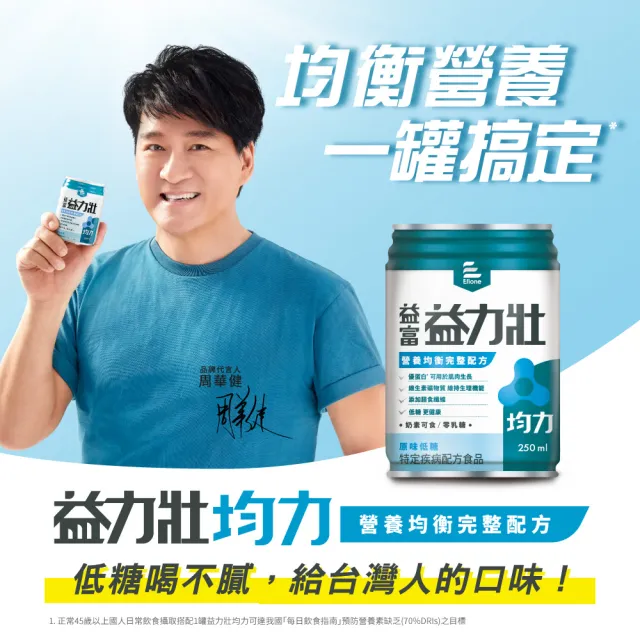 【益富】益力壯均力 營養均衡完整配方-原味低糖 250ml*24入*2箱(周華健代言)