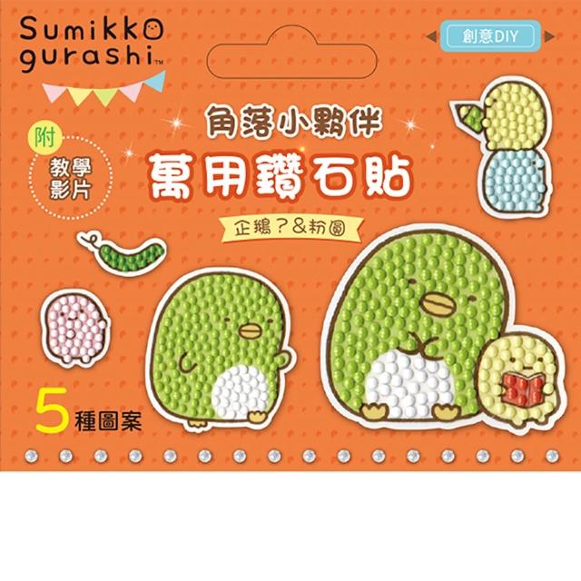 DIY鑽石貼材料套組-角落小夥伴：企鵝？&粉圓