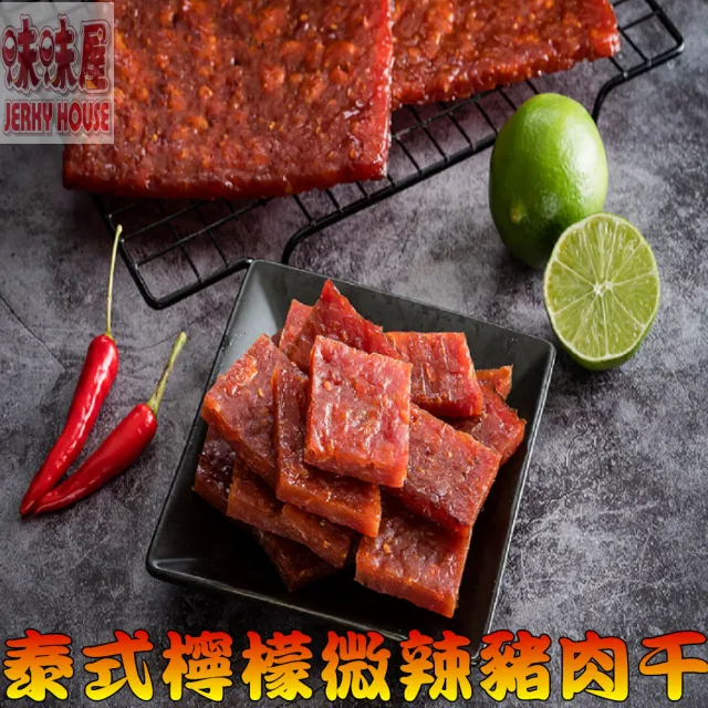 【味味屋肉干】味味棒4包＋麻辣豬肉片4包＋牛肉乾4包＋泰式微辣肉干4包共16包(天天破盤超低特價促銷中〜)