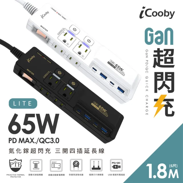【iCooby】NX2 LITE 延長線 65W 氮化鎵延長線 PD+QC 三開四插 1.8M 無RGB燈效(過載保護 黑/白)